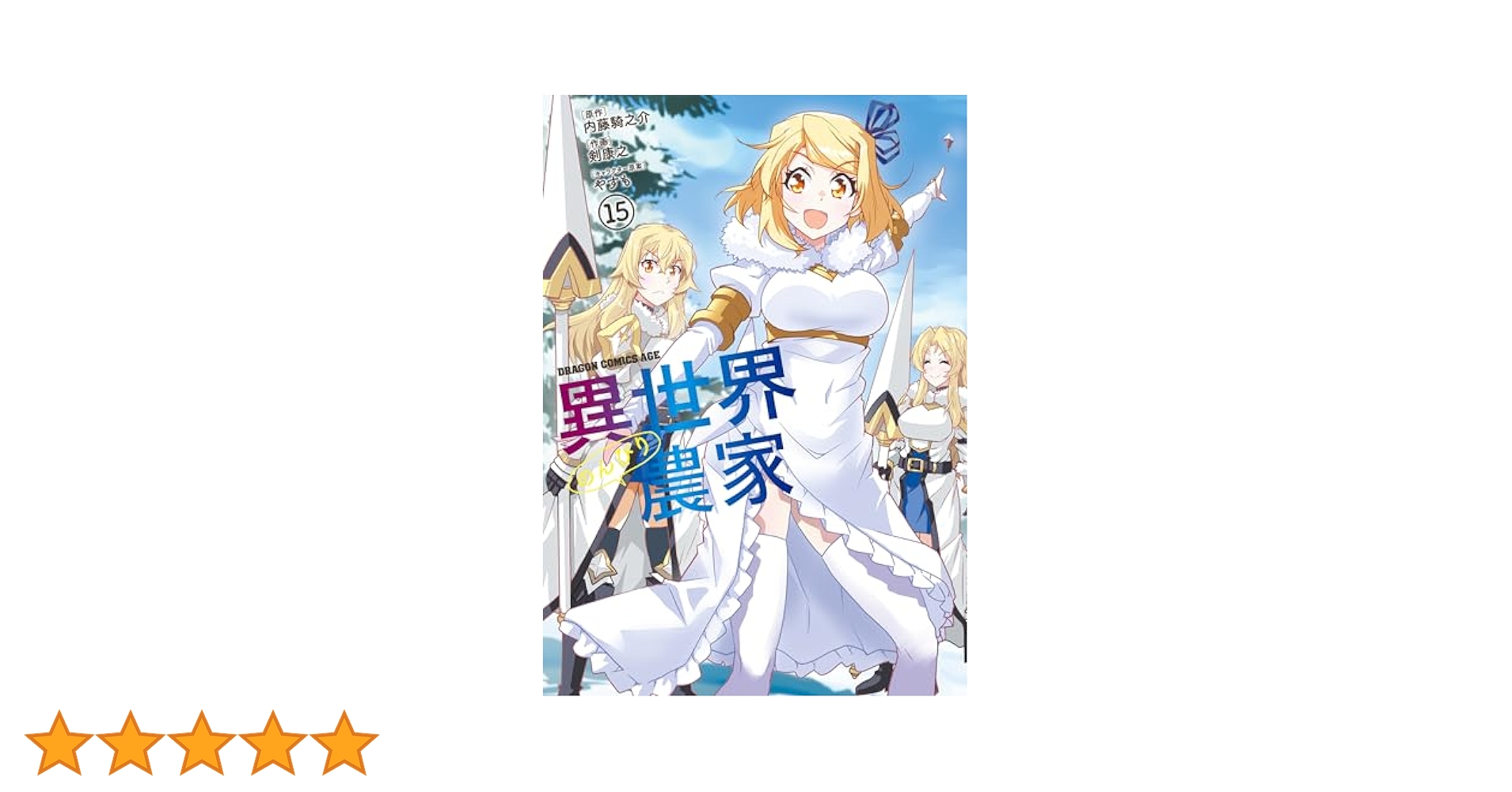 小説 異世界のんびり農家 1〜15巻 異世界のんびり農家 15」内藤騎之介 [新文芸] - KADOKAWA